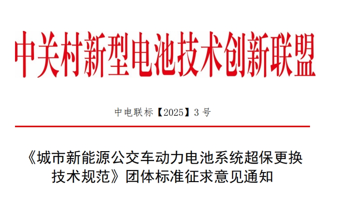 《城市新能源公交车动力电池系统超保更换技术规范》团体标准
