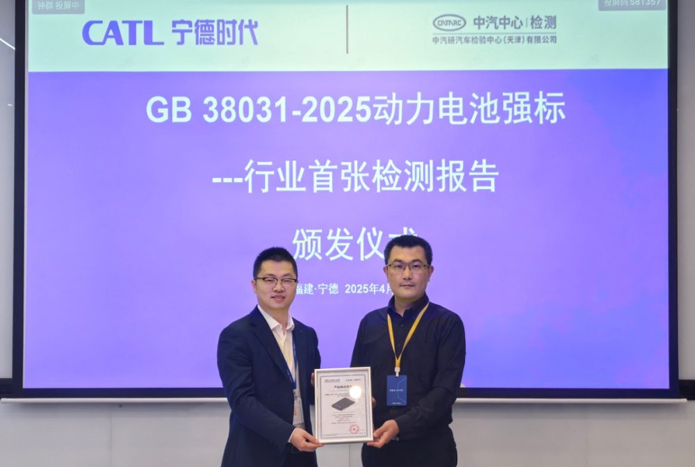 中国首张GB 38031-2025新国标认证检测报告 图/宁德时代
