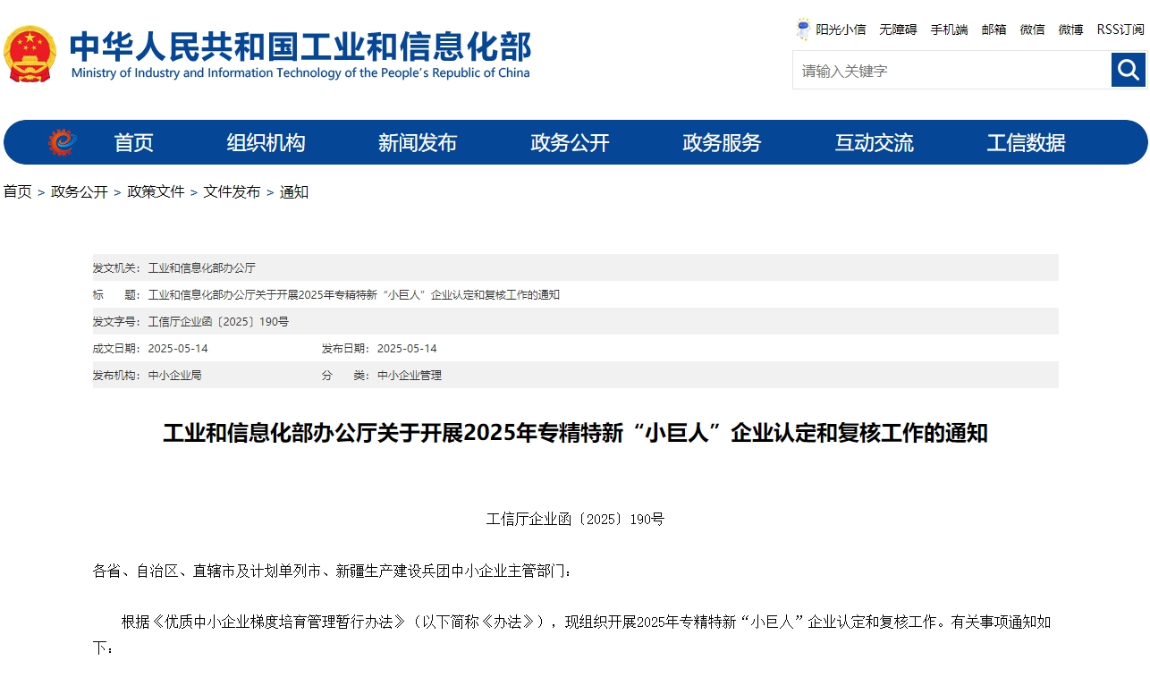 工信部印发《关于开展2025年专精特新“小巨人”企业认定和复核工作的通知》