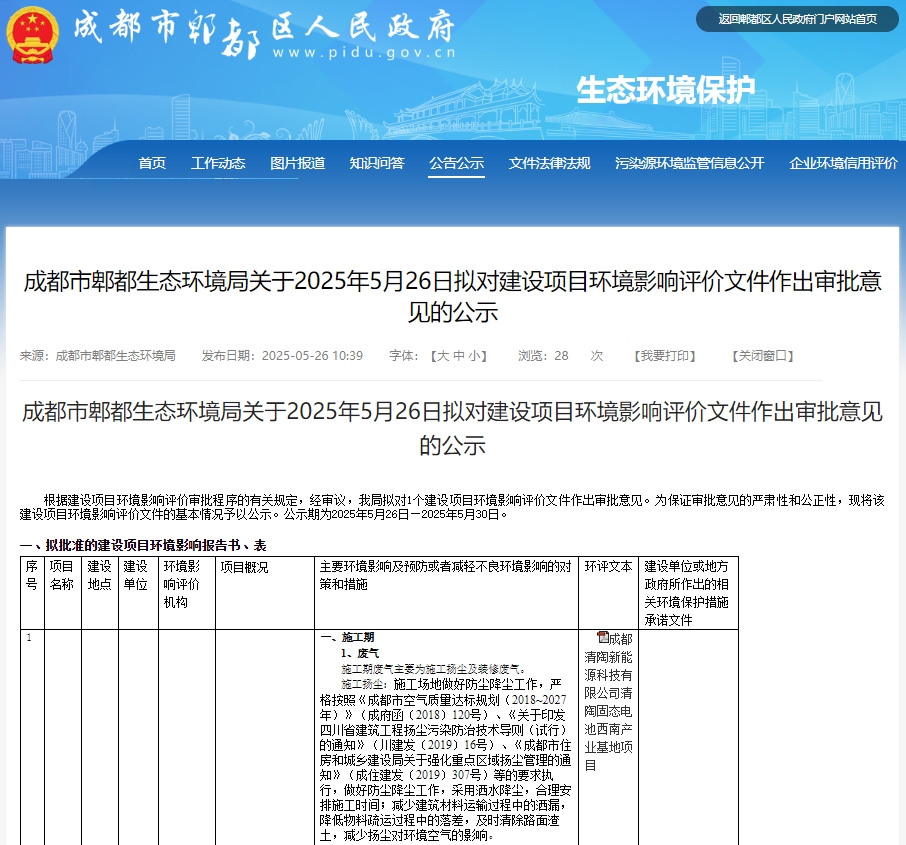45亿！四川成都清陶能源年产15GWh固态电池项目有新动态