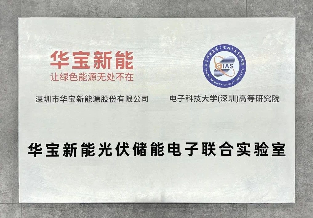 华宝新能光伏储能电子联合实验室