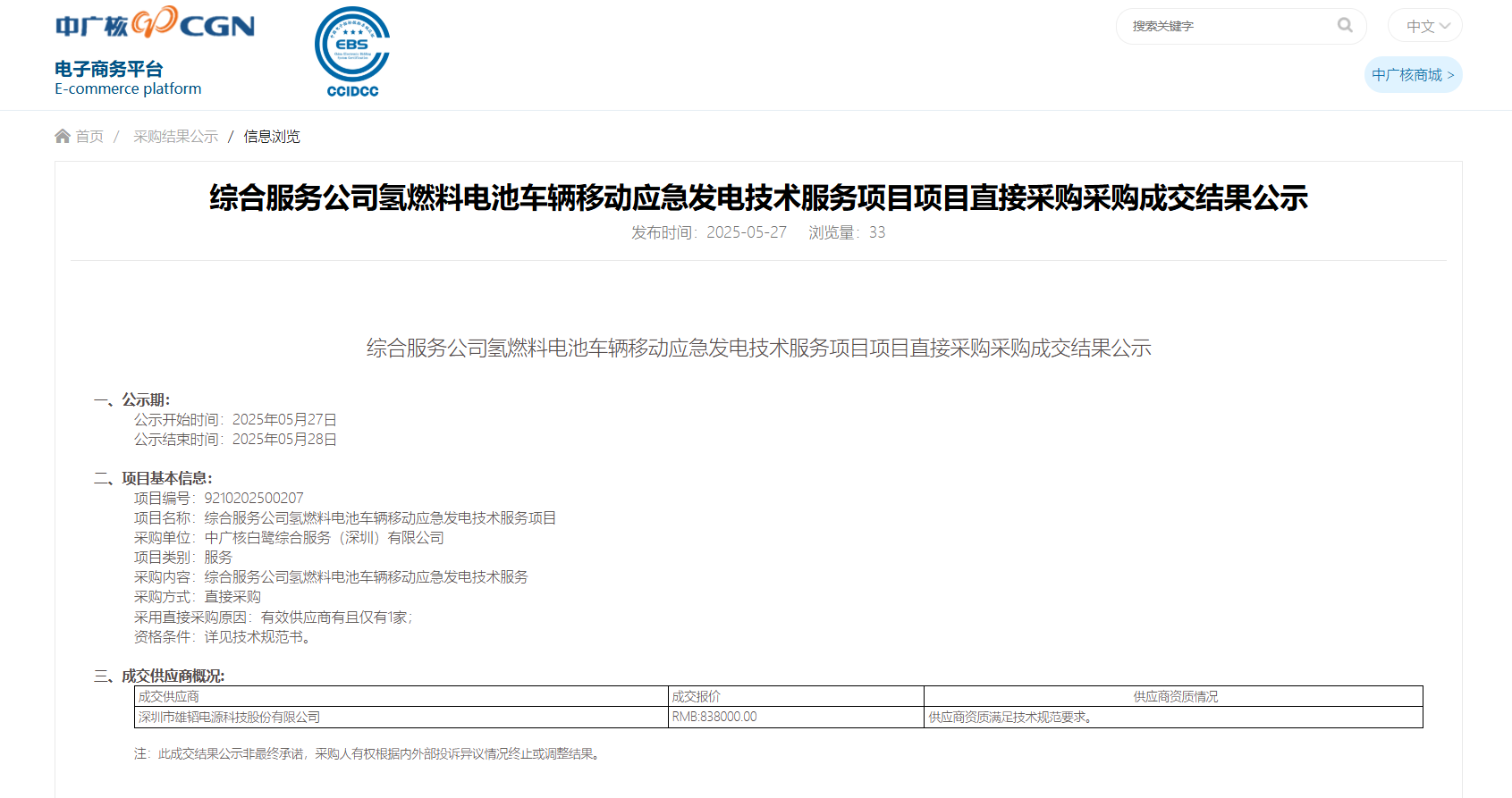 雄韬股份中标中广核氢燃料电池车辆移动应急发电项目