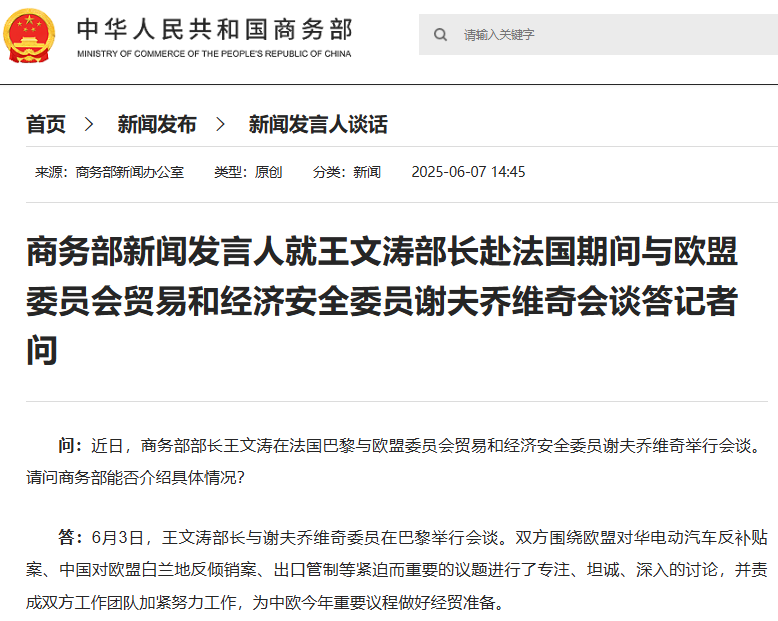 商务部：中欧双方电动汽车案价格承诺磋商进入最后阶段