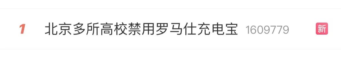 易爆炸！北京多所高校禁用罗马仕充电宝，官方回应来了