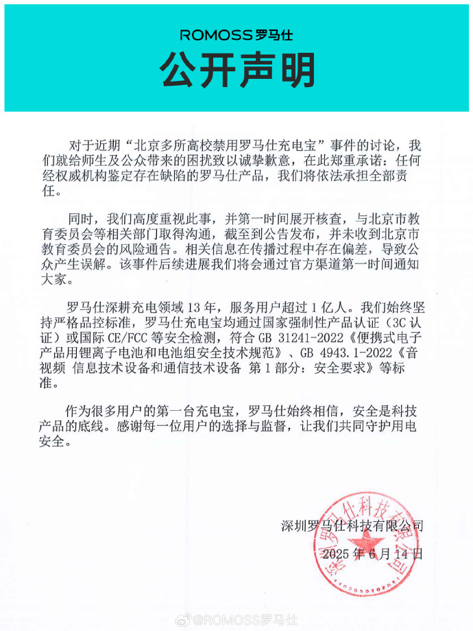 易爆炸！北京多所高校禁用罗马仕充电宝，官方回应来了