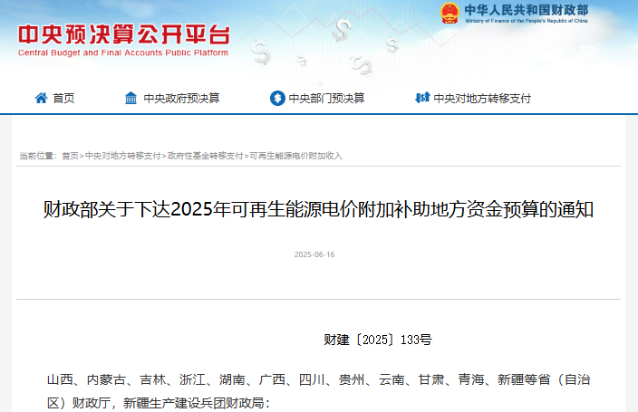 近42亿元！财政部下达2025年可再生能源电价附加补助