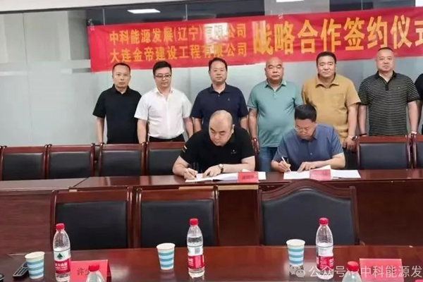 中科能源发展（辽宁）有限公司与大连金帝建设工程有限公司正式签署战略合作协议