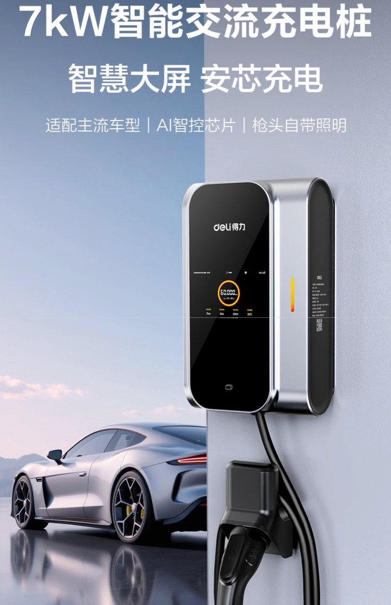 得力发布首款家用新能源充电桩