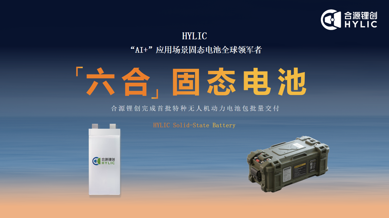 合源锂创固态电池