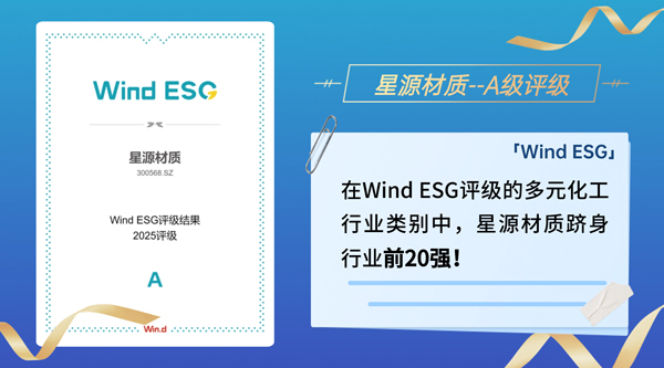 星源材质斩获A级评级
