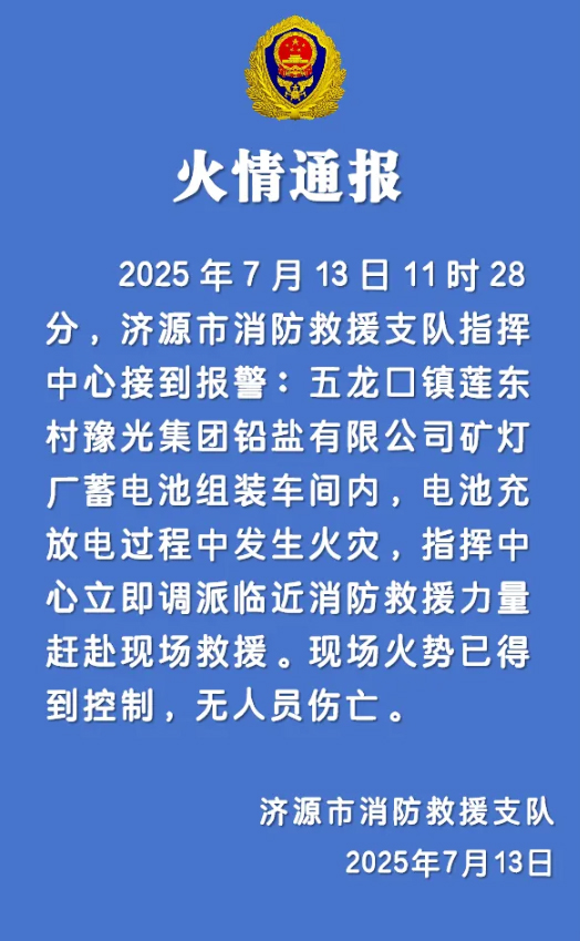 河南省济源市消防救援支队发布火情通报