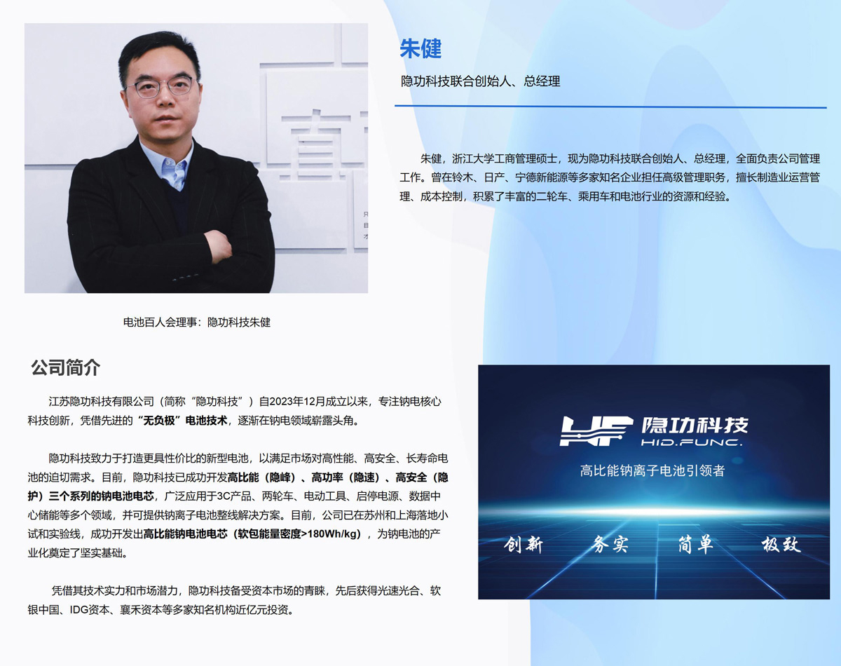 电池百人会理事：隐功科技朱健