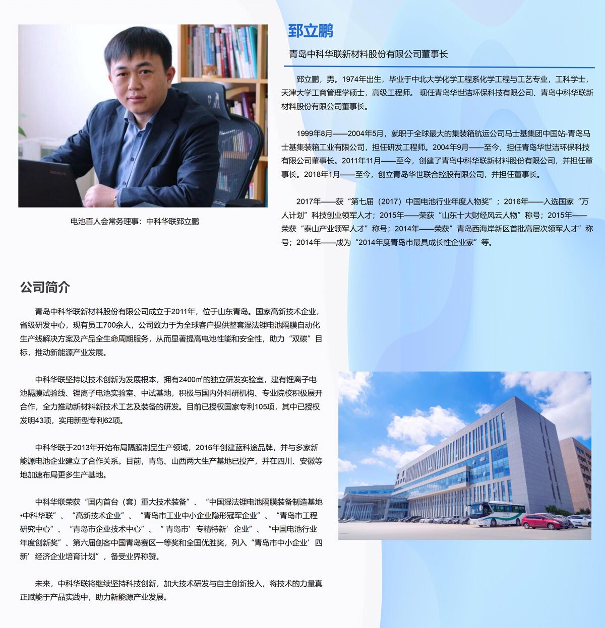 电池百人会常务理事：中科华联郅立鹏