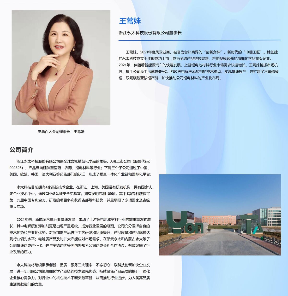 电池百人会副理事长：永太科技王莺妹