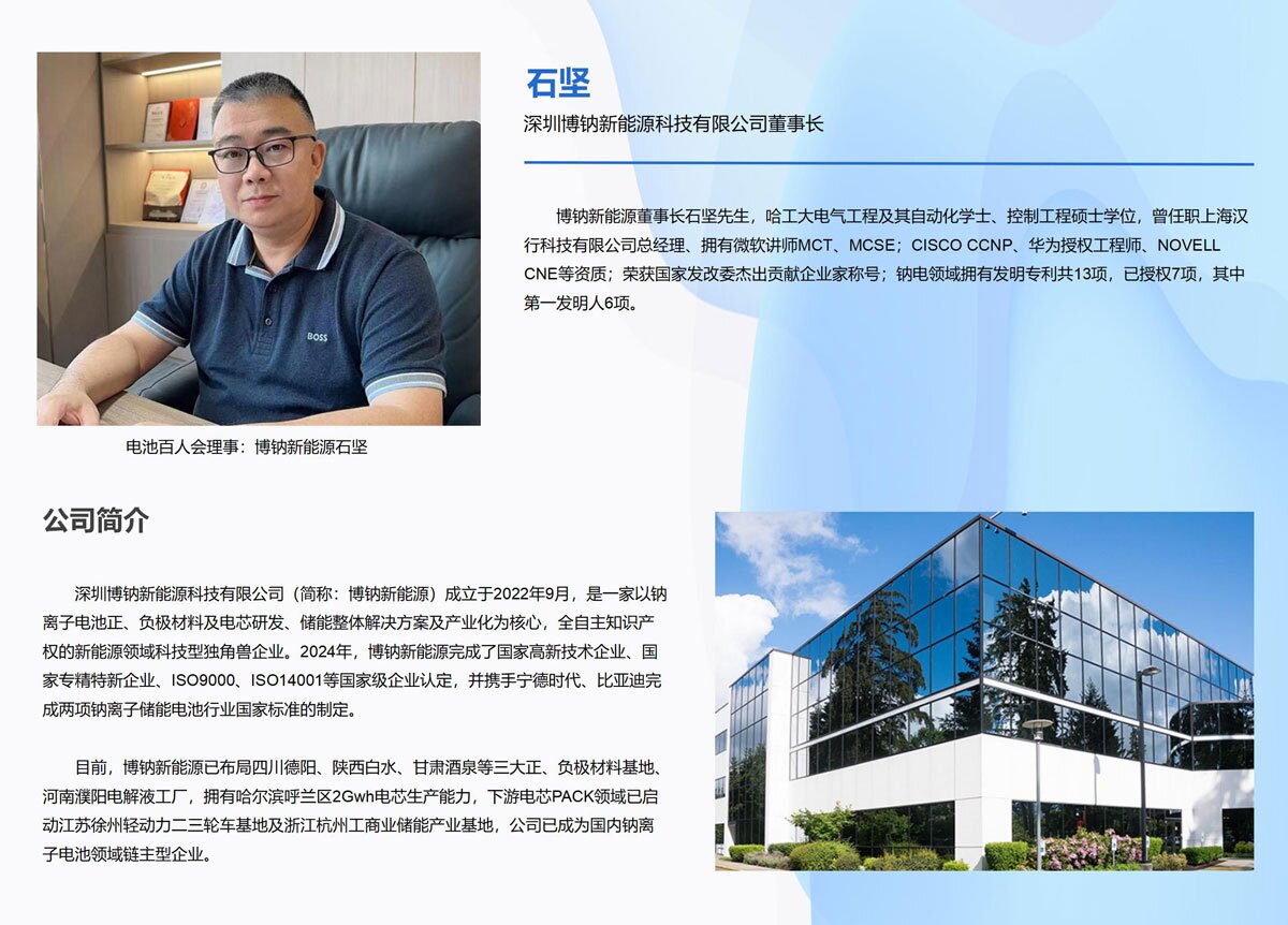 电池百人会,理事,博钠新能源