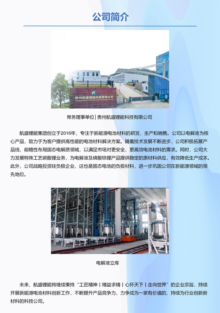 常务理事单位│贵州航盛锂能科技有限公司