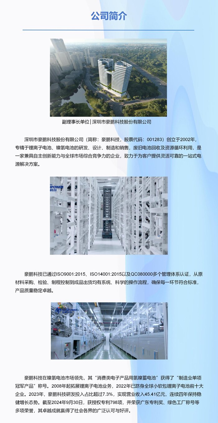 副理事长单位│深圳市豪鹏科技股份有限公司