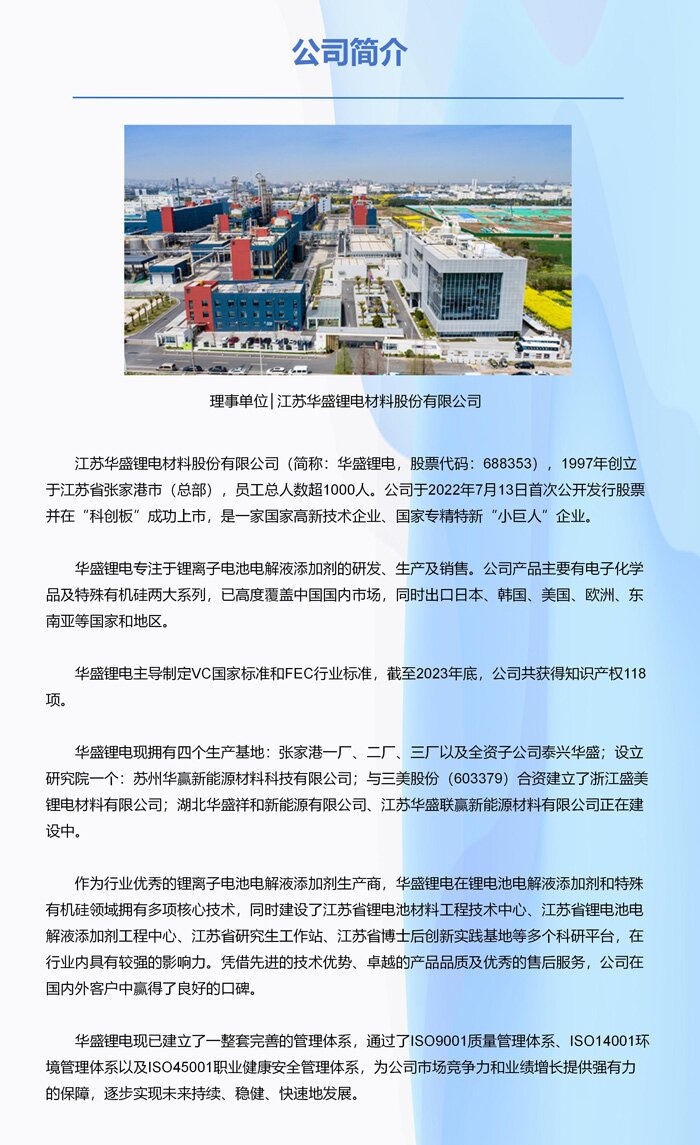 理事单位丨江苏华盛锂电材料股份有限公司