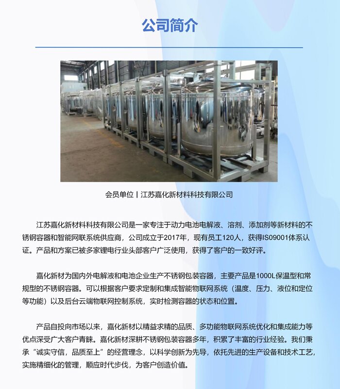 会员单位丨江苏嘉化新材料科技有限公司