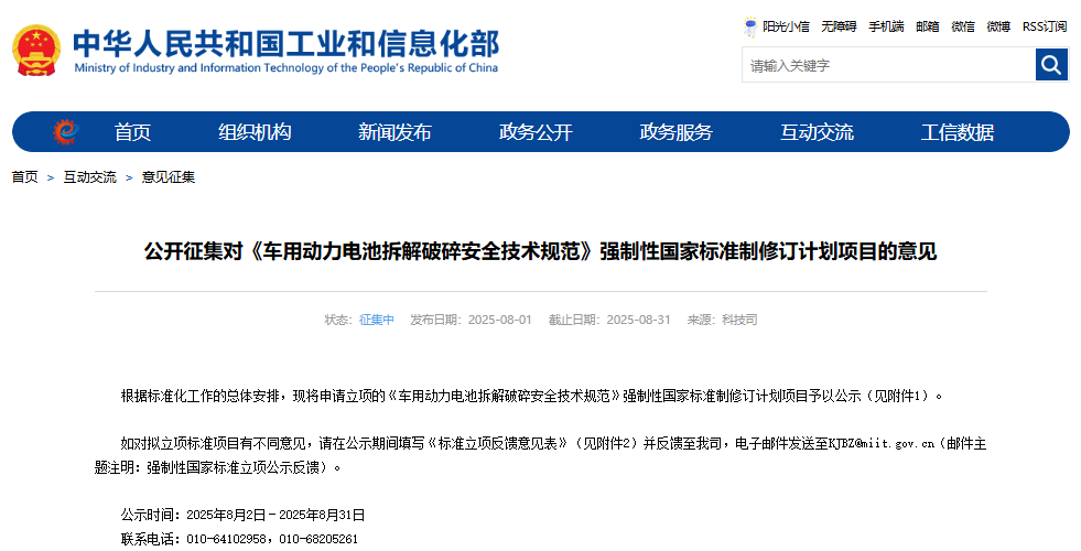 工信部公开征集对《车用动力电池拆解破碎安全技术规范》强制性国家标准制修订计划项目的意见