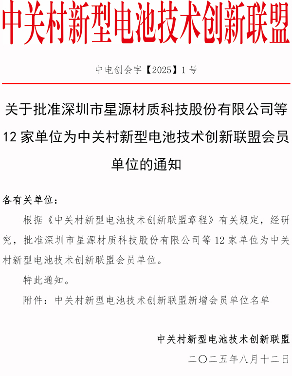 中关村新型电池技术创新联盟新增会员单位名单