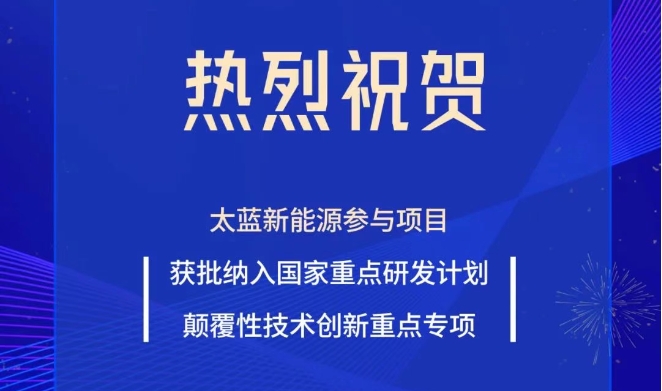 太蓝新能源