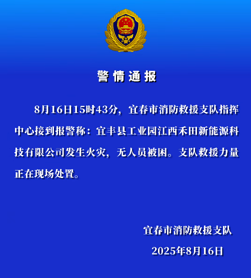 江西宜春一电池公司起火