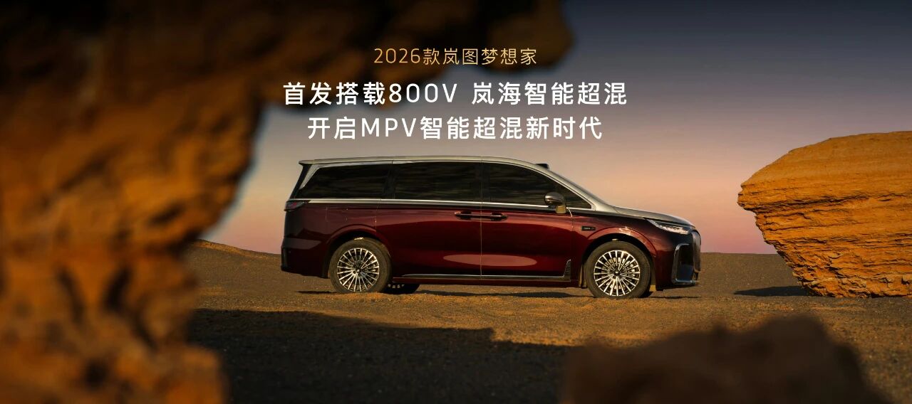 岚图汽车旗下2026款梦想家正式开启预售