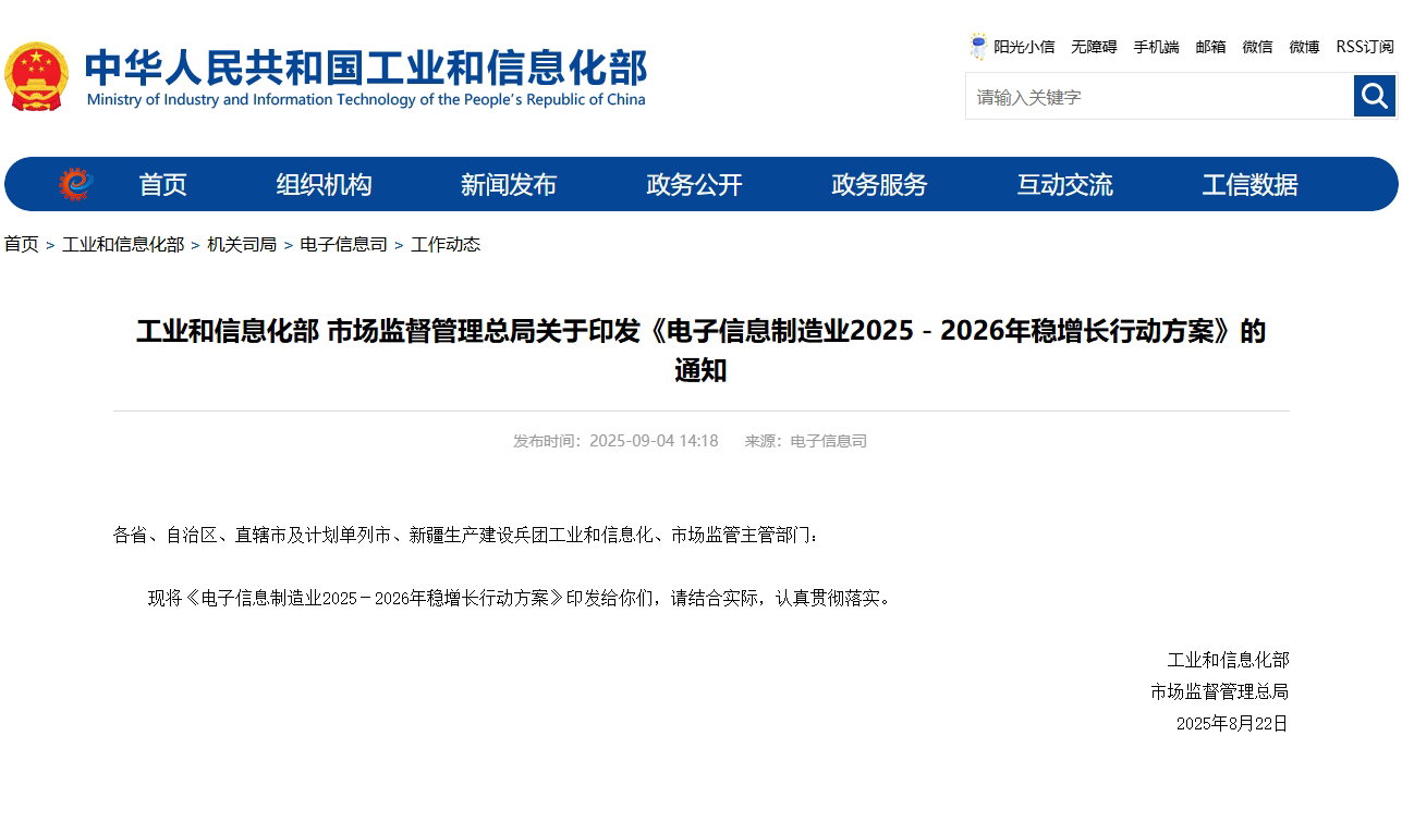 工业和信息化部、市场监督管理总局印发《电子信息制造业2025-2026年稳增长行动方案》