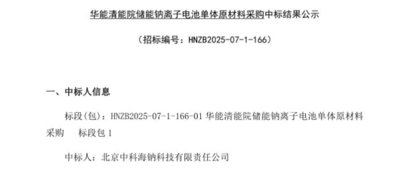 图片来源：中科海钠