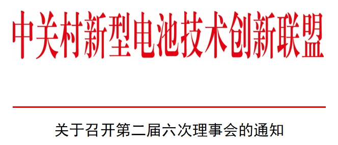 关于召开第二届六次理事会的通知