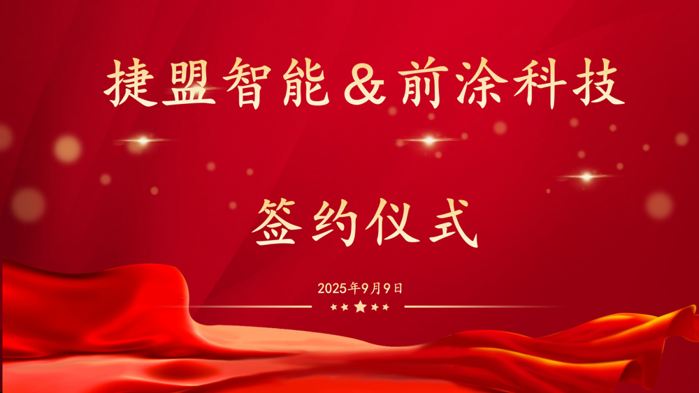 图/捷盟智能