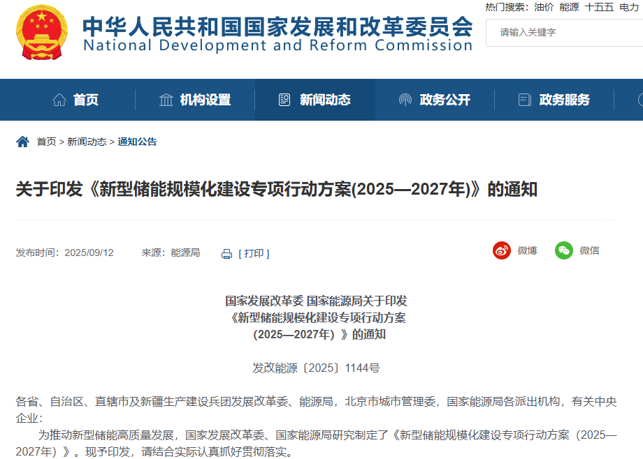 《新型储能规模化建设专项行动方案（2025—2027年）》