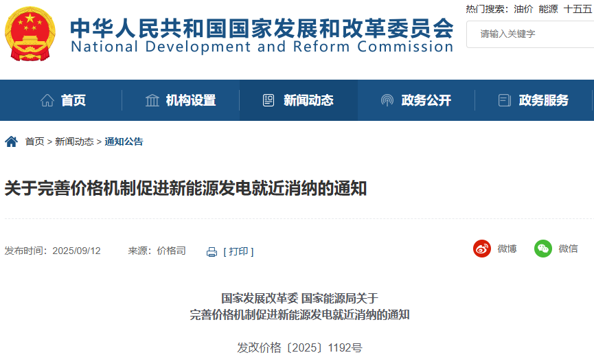 国家发展改革委、国家能源局发布《关于完善价格机制促进新能源发电就近消纳的通知》
