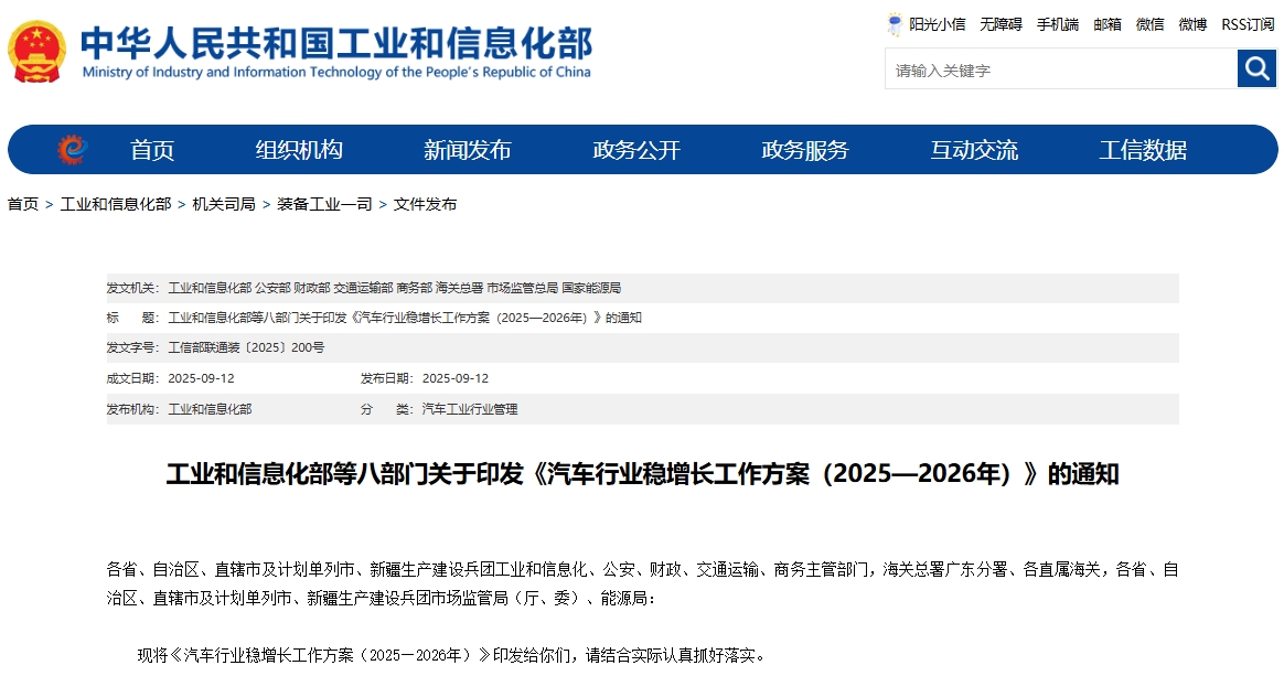 工业和信息化部等八部门关于印发《汽车行业稳增长工作方案（2025—2026年）》