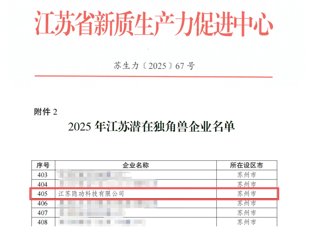 隐功科技跻身2025年江苏潜在独角兽企业名录