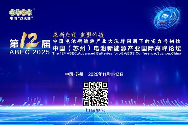 ABEC 2025丨第12届中国（苏州）电池新能源产业国际高峰论坛