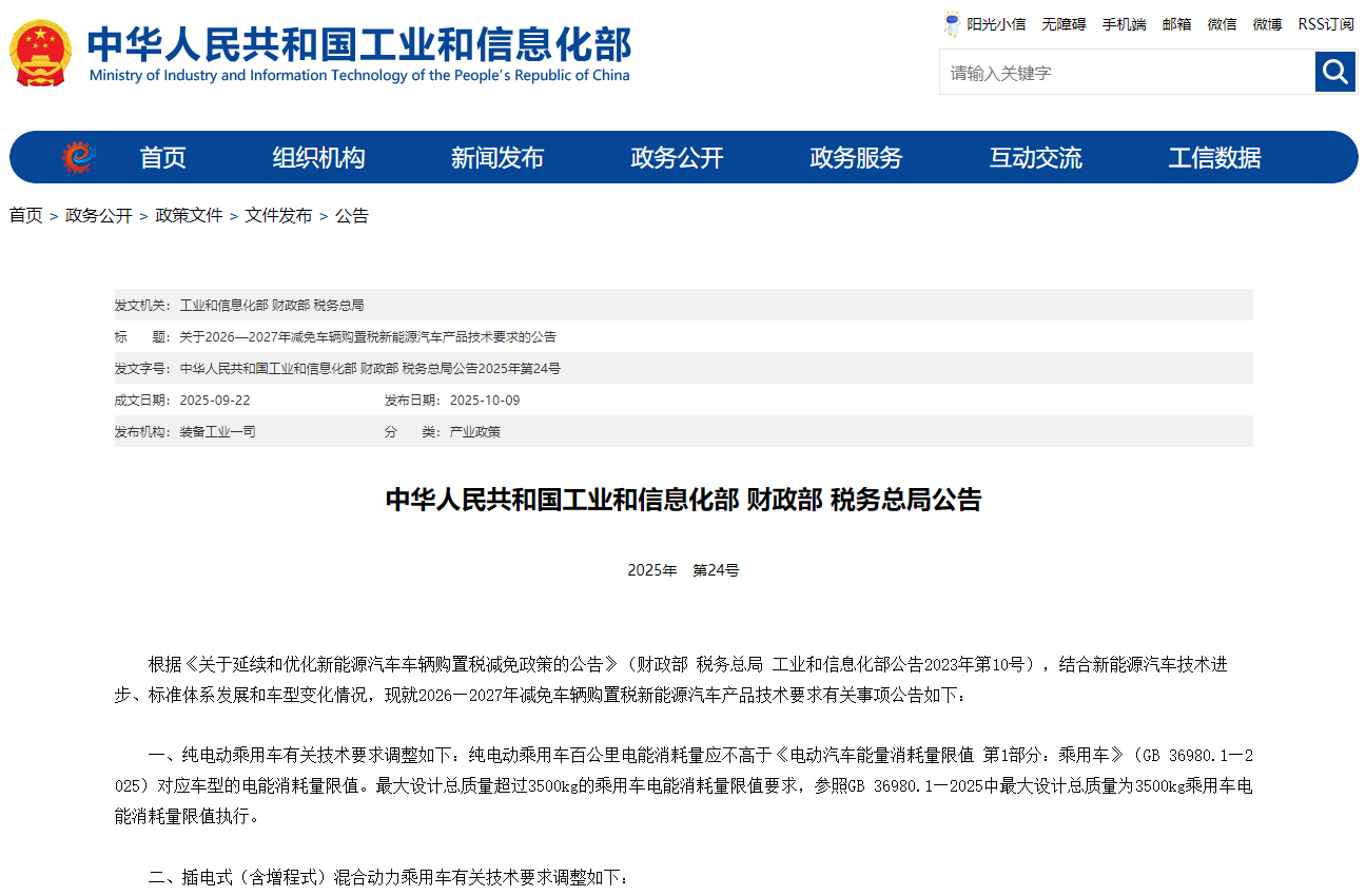 三部门调整2026—2027年减免车辆购置税新能源汽车产品技术要求