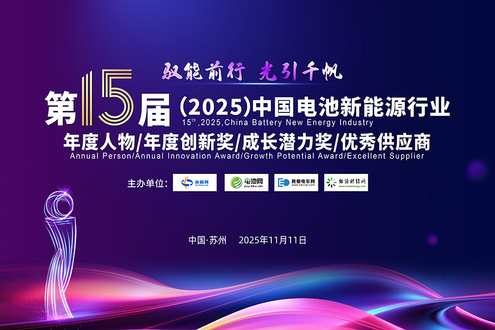 2025年中国电池新能源行业年度人物/年度创新奖/成长潜力奖/优秀供应商颁奖盛典