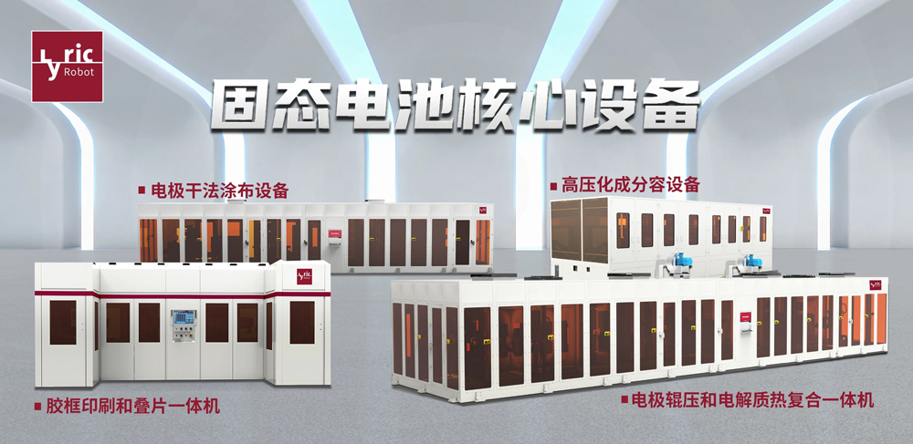 利元亨固态电池核心装备 利元亨固态电池核心装备