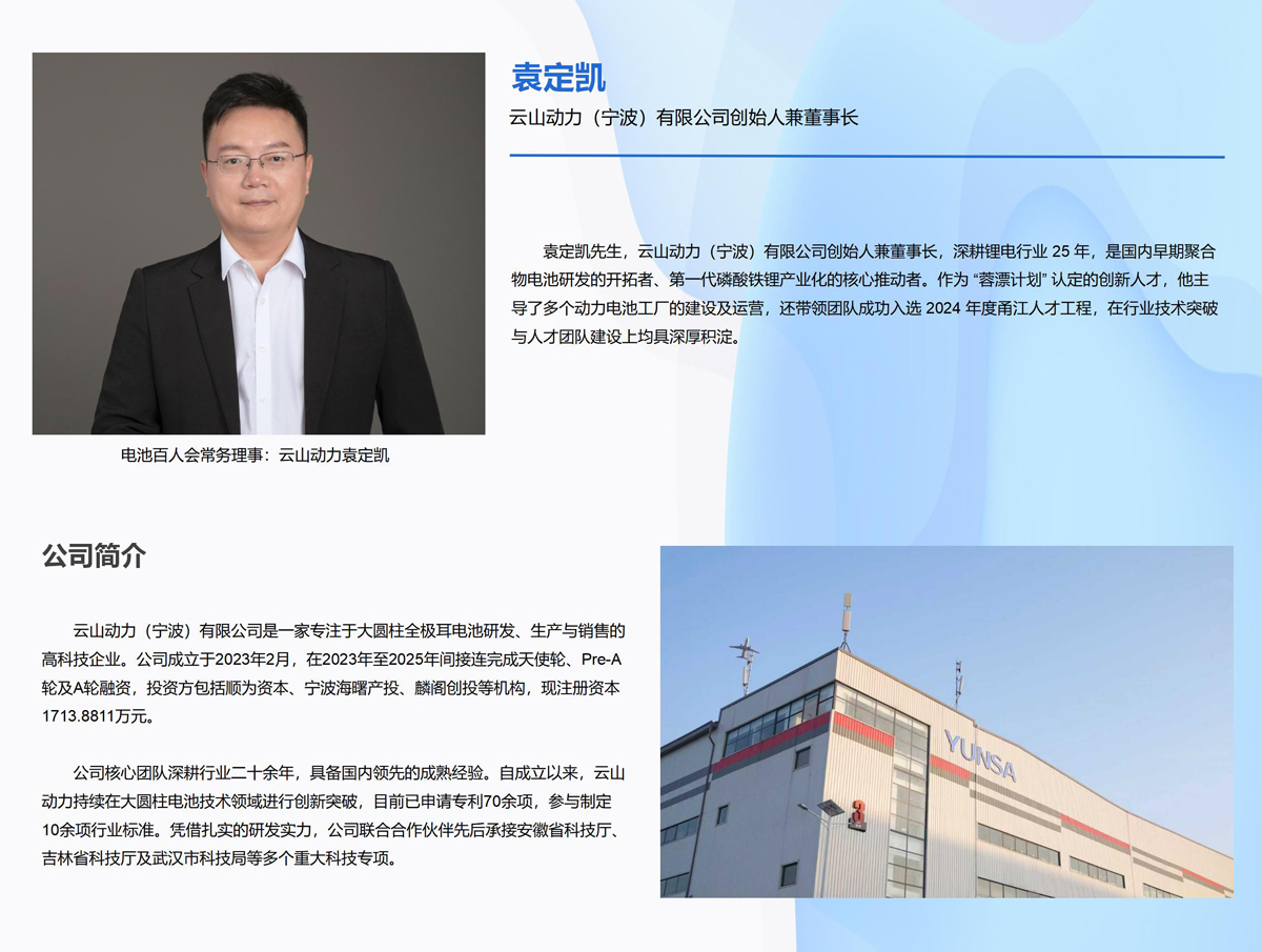 电池百人会常务理事：云山动力袁定凯