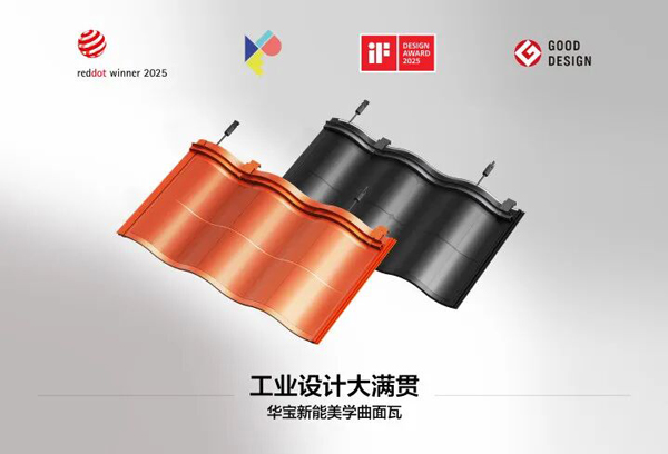 华宝新能美学曲面光伏瓦 华宝新能美学曲面光伏瓦