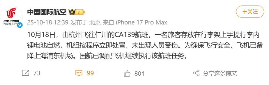 官方最新通报！一航班旅客手提行李中锂电池自燃！