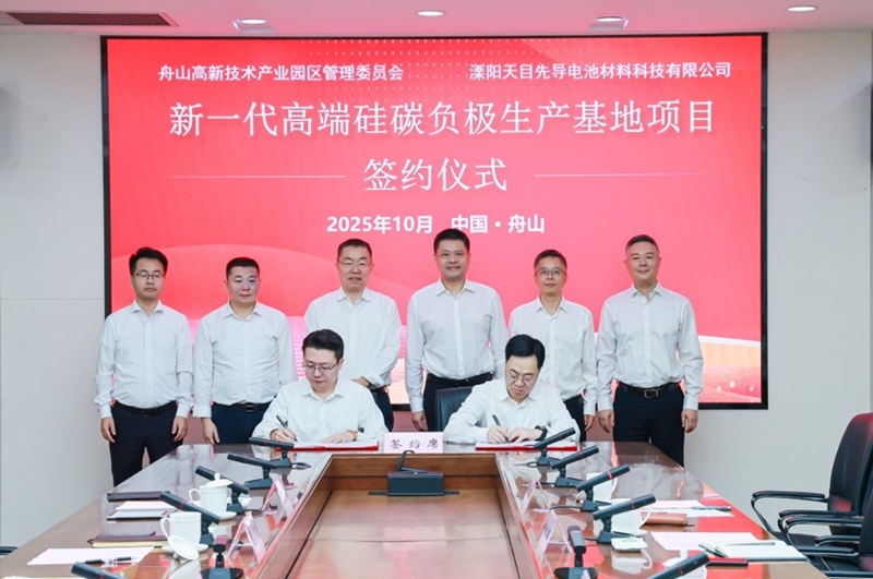 40亿元！天目先导新一代高端硅碳负极项目落户浙江舟山