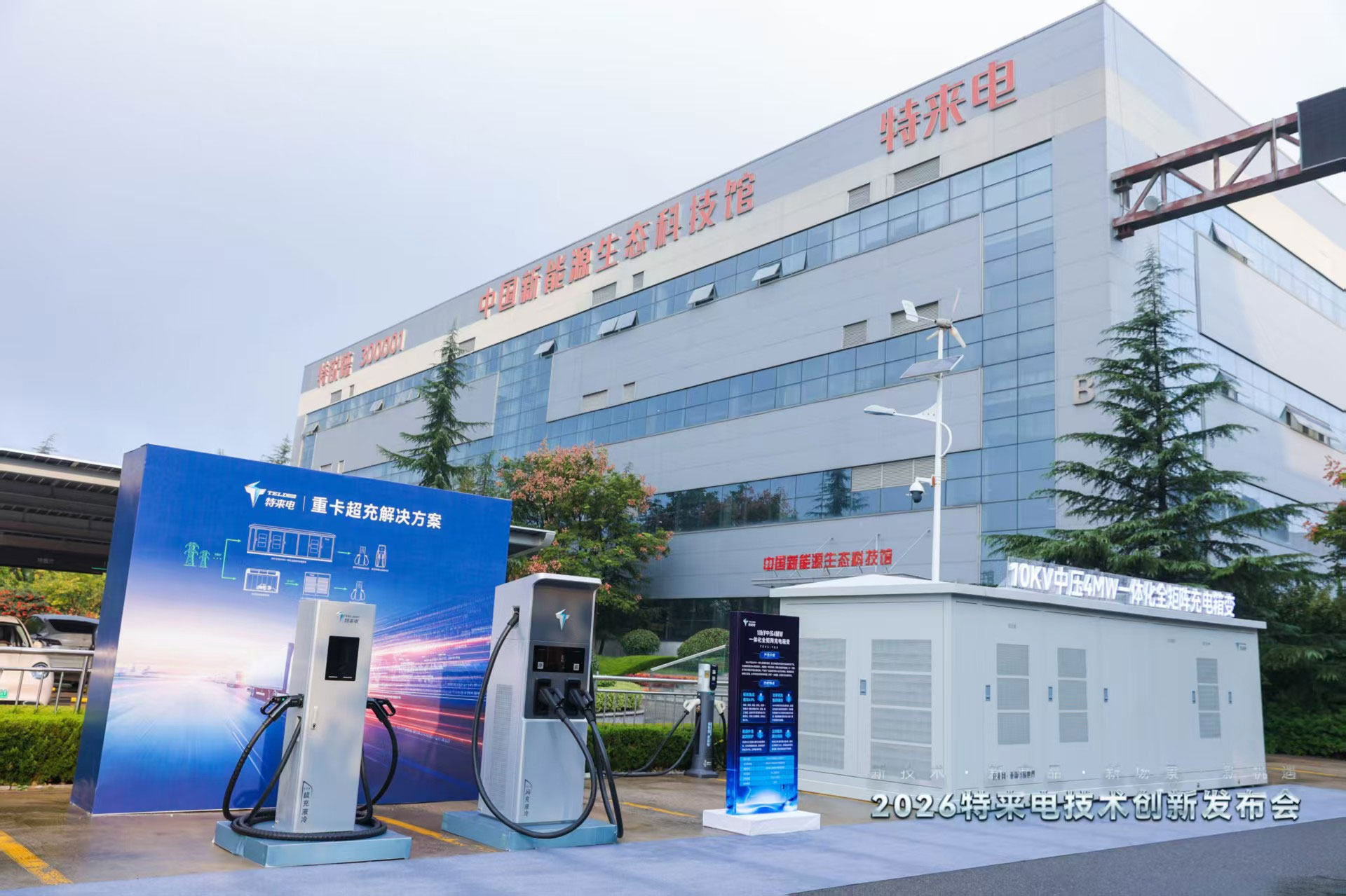 技术创新引领时代需求 特来电六大充电网新品发布