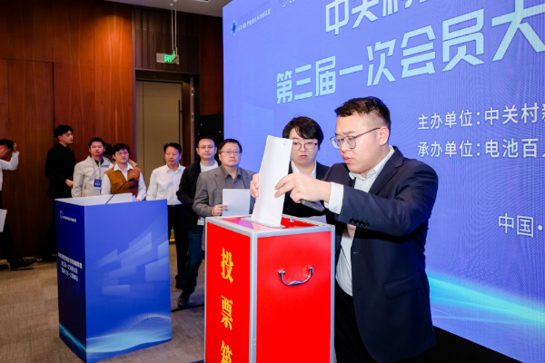 中关村新型电池技术创新联盟第三届一次会员大会顺利召开