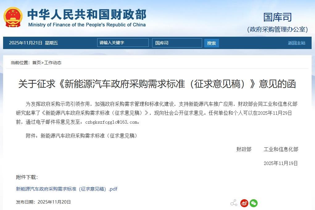 两部门征求意见！这类新能源车将纳入政府采购！