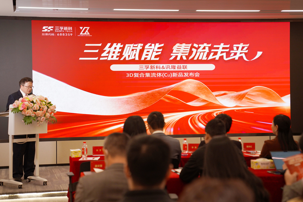 三维赋能 集流未来——三孚新科&讯隆益联3D复合集流体(Cu)新品发布会 三维赋能 集流未来——三孚新科&讯隆益联3D复合集流体(Cu)新品发布会