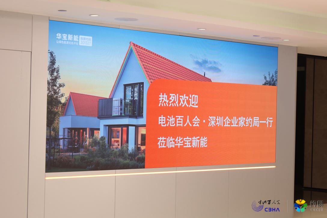 电池百人会企业家深圳“约局”