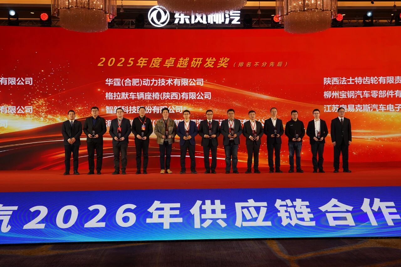 华霆动力获评东风柳汽“2025年度卓越研发奖”